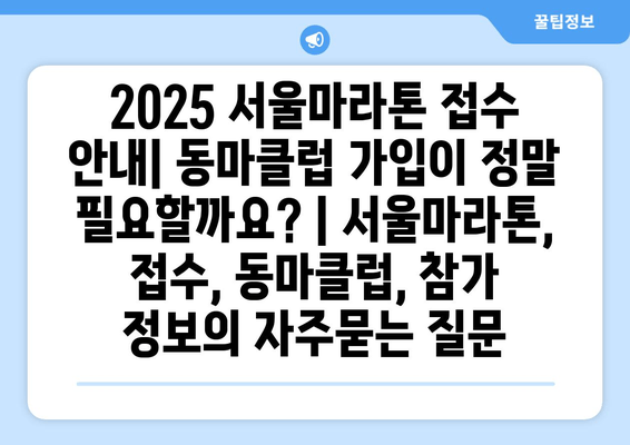 2025 서울마라톤 접수 안내| 동마클럽 가입이 정말 필요할까요? | 서울마라톤, 접수, 동마클럽, 참가 정보