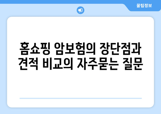 홈쇼핑 암보험의 장단점과 견적 비교