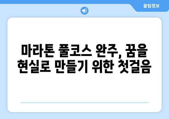 마라톤 풀코스 완주를 위한 준비 가이드| 훈련 계획부터 영양 관리까지 | 마라톤, 풀코스, 훈련, 영양, 레이스 전략