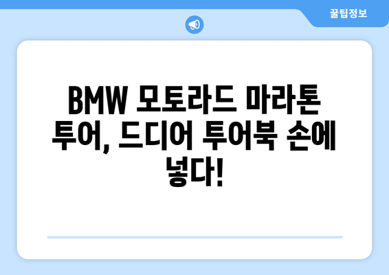 [2024.6.11] BMW 모토라드 마라톤 투어북 수령 후기| 짜릿했던 라이딩과 감동의 기록 | BMW 모토라드, 마라톤, 투어북, 후기, 라이딩