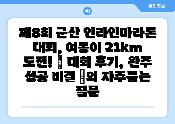 제8회 군산 인라인마라톤 대회, 여동이 21km 도전! | 대회 후기, 완주 성공 비결 |