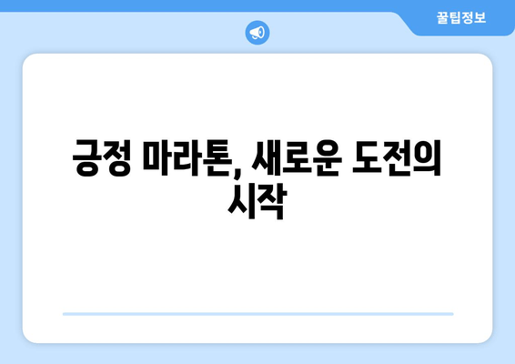 제1회 긍정의 힘 마라톤대회 후기| 함께 달린 감동과 긍정의 에너지 | 마라톤, 후기, 긍정, 대회, 참여