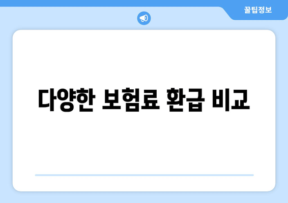 다양한 보험료 환급 비교