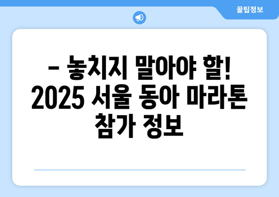 2025 서울 동아 마라톤 풀코스 신청 완벽 가이드 | 참가 정보, 준비물, 주의사항