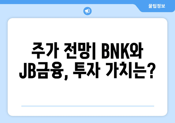 BNK 금융의 미래와 JB금융지주 주가 전망| 핵심 분석 및 투자 전략 | 금융 시장, 주식 투자, BNK, JB금융