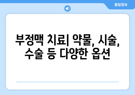 부정맥| 증상, 원인, 치료 옵션 | 심장 건강 지키기 가이드