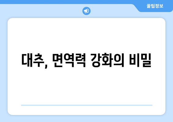 대추의 놀라운 건강 효과| 7가지 놀라운 이점과 효능 | 건강, 면역력, 항산화, 혈액순환, 다이어트, 효능, 이점