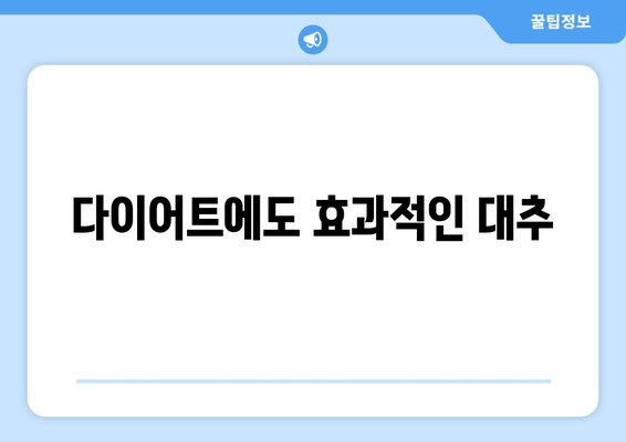 대추의 놀라운 건강 효과| 7가지 놀라운 이점과 효능 | 건강, 면역력, 항산화, 혈액순환, 다이어트, 효능, 이점