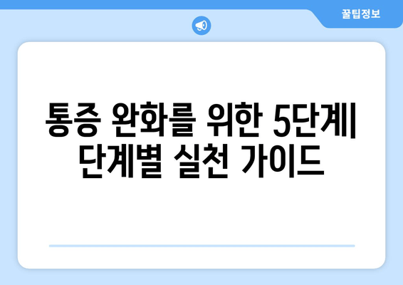 심해지는 관절통증, 원인과 해결책 찾기 | 통증 완화 위한 5가지 단계