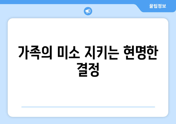 가족의 미소 지키는 현명한 결정