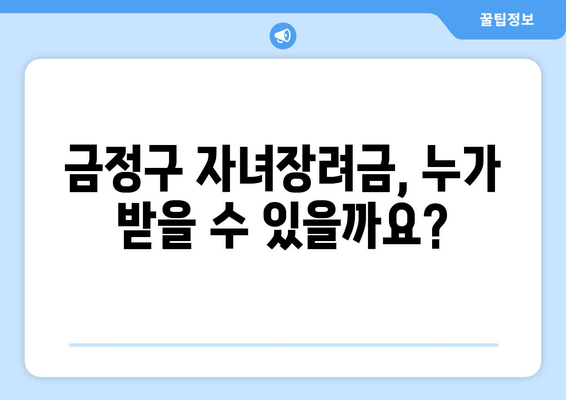 부산 금정구 자녀장려금 신청 완벽 가이드| 단계별 안내 및 필요 서류 | 자녀장려금, 신청 방법, 서류, 부산, 금정구