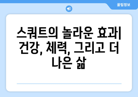 스쿼트의 놀라운 효과| 건강, 체력, 그리고 더 나은 삶 | 스쿼트 운동, 건강 이점, 체력 향상, 근력 강화