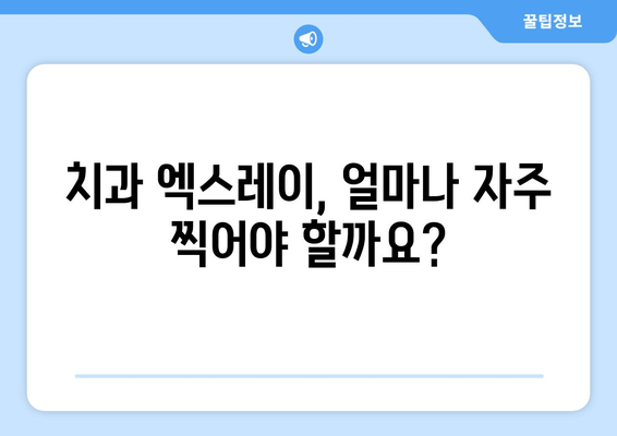 치과 엑스레이 비용 & 촬영 빈도| 알아두면 도움되는 정보 | 치과 진료, 건강 관리, 비용 정보