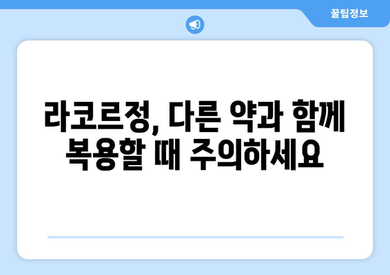 라코르정 효과 극대화를 위한 완벽 가이드 | 복용법, 주의사항, 부작용까지 상세 정보