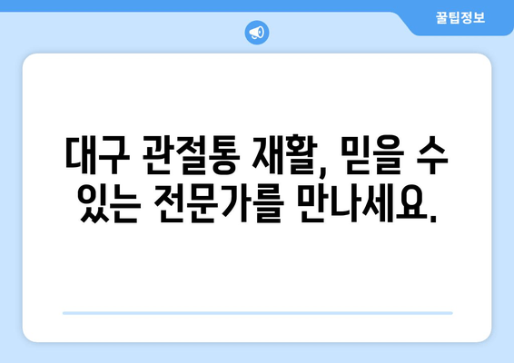 대구 관절통 재활| 고통 없는 삶을 위한 전문가 치료 |  관절 통증 해결, 재활 프로그램, 전문의 상담