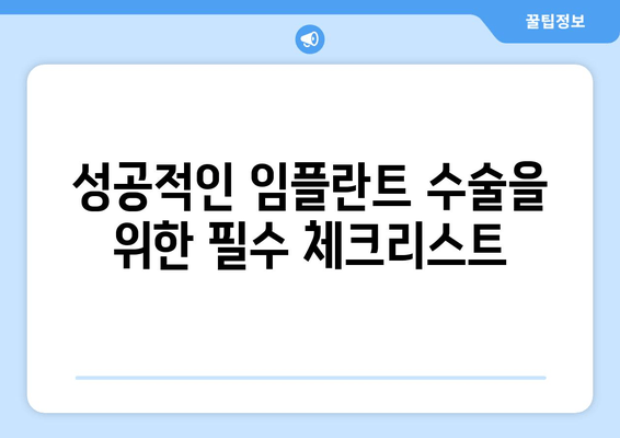 관악구 낙성대동 임플란트 치과 선택 가이드| 성공적인 수술을 위한 핵심 정보 | 임플란트 비용, 후기, 추천