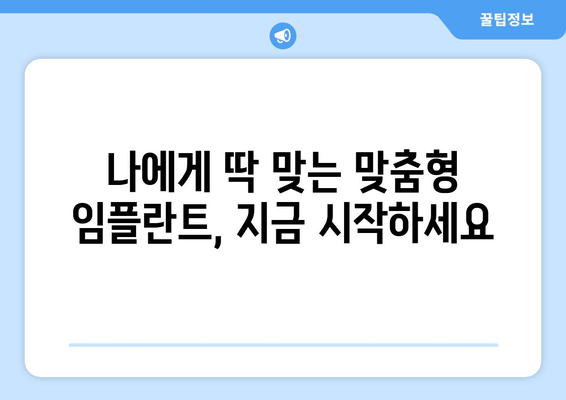 임플란트 전문성의 새로운 차원| 첨단 기술과 숙련된 의료진이 만드는 완벽한 미소 | 성공적인 임플란트, 지금 시작하세요