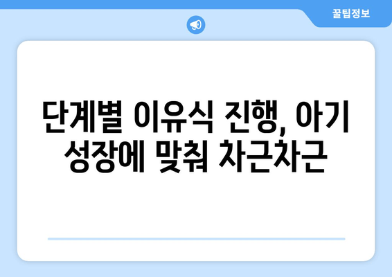 첫 이유식 시작하기| 영양, 안전, 종류 완벽 가이드 | 이유식 레시피, 단계별 진행, 알레르기 대처