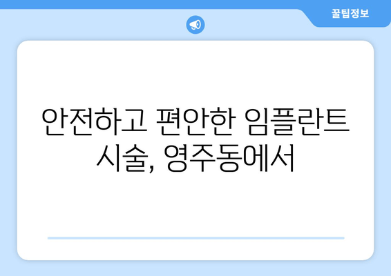 영주동 임플란트 | 최신 기술로 밝은 미소 되찾기| 전문의와 함께하는 맞춤 치료 솔루션