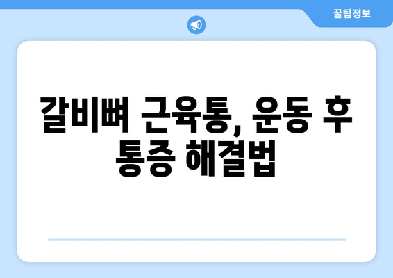 왼쪽 갈비뼈 통증, 왜 생길까? 원인과 대처법 완벽 가이드 | 늑막염, 근육통, 갈비뼈 부상, 통증 완화