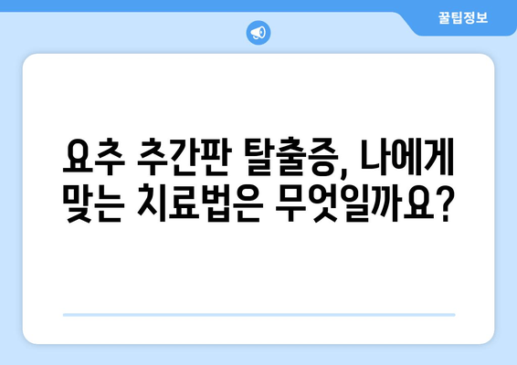 요추 추간판 탈출증 수술 대안| 통증 관리 옵션 탐구 | 비수술적 치료, 재활, 예방 솔루션