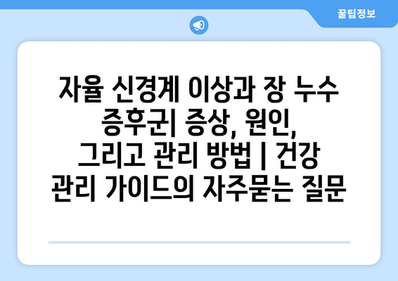 자율 신경계 이상과 장 누수 증후군| 증상, 원인, 그리고 관리 방법 | 건강 관리 가이드