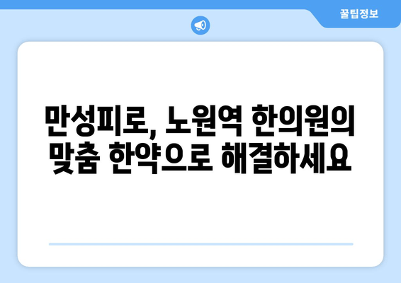 노원역 한의원의 맞춤 한약으로 만성피로 극복하기 | 만성피로, 한약, 노원역 한의원, 건강 관리