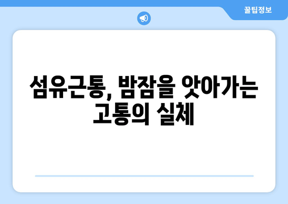 섬유근통, 밤잠을 앗아가는 고통| 수면 장애 극복 가이드 | 섬유근통, 수면, 불면증, 치료, 관리