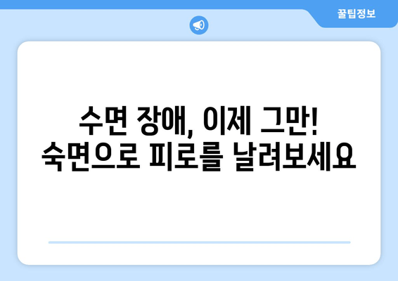 수면 방해, 이제 그만! 만성 피로 극복하는 7가지 꿀팁 | 수면 장애, 피로 해소, 건강 팁