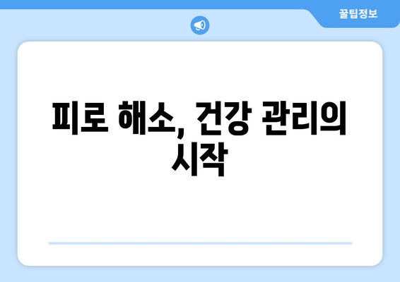 남성 피로 회복, 지금 바로 시작하세요! |  피로 해소, 활력 증진, 건강 관리, 효과적인 방법