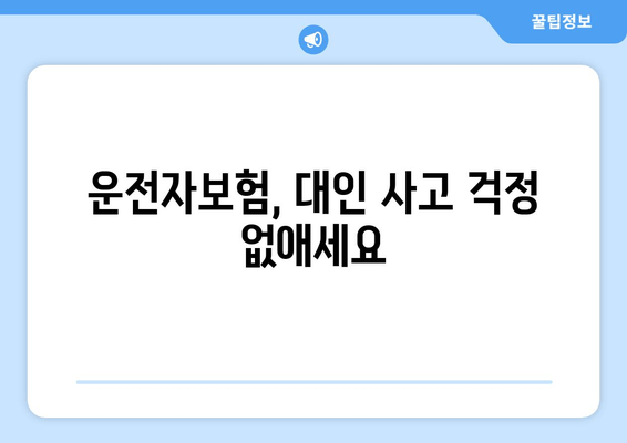 운전자보험, 대인 사고 걱정 없애세요