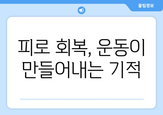 만성 피로, 운동으로 이겨내는 5가지 이유 | 만성 피로, 운동 효과, 피로 회복, 건강 팁