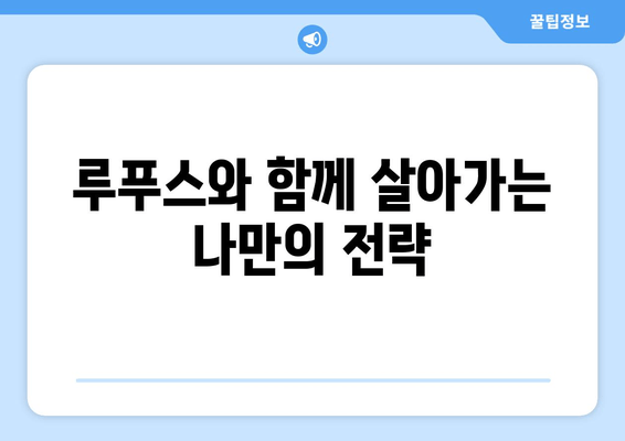 루푸스와 희망| 긍정적인 삶, 대처 전략 그리고 지지 네트워크 구축 | 루푸스, 긍정, 대처, 지지체계, 희망