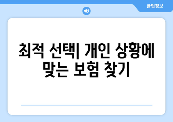 최적 선택| 개인 상황에 맞는 보험 찾기