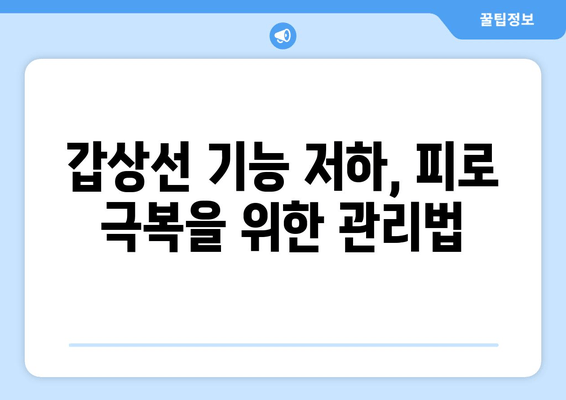 갑상선 기능저하증과 만성 피로| 원인과 증상, 그리고 관리 방법 | 갑상선 기능 저하, 만성 피로, 건강 관리, 팁