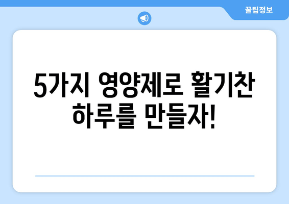 육체 피로 날리는 5가지 영양제 추천 | 피로 회복, 체력 증진, 건강 관리