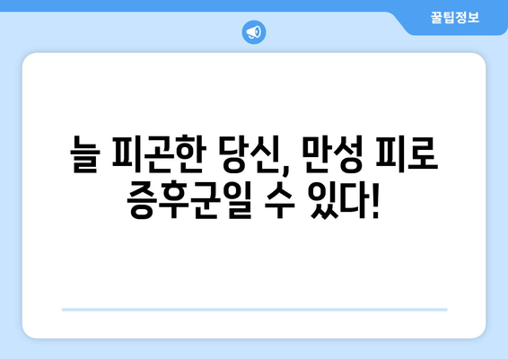 만성 피로 증후군, 7가지 증상과 효과적인 대처법 | 피로, 만성피로, 증후군, 원인, 치료, 관리, 건강