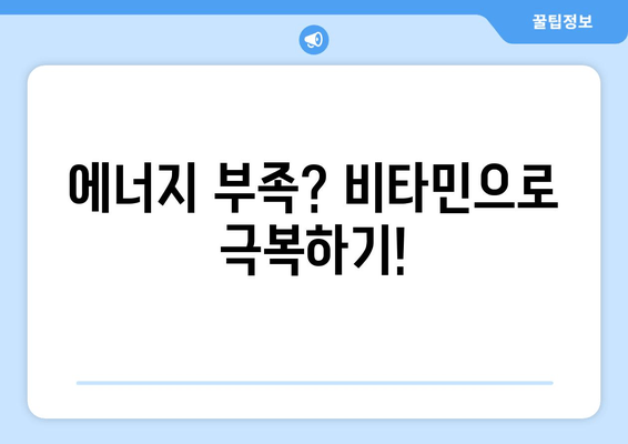 만성피로 증후군 극복을 위한 맞춤 영양제 가이드| 피로 관리, 에너지 충전 | 건강, 영양, 피로 해소, 비타민