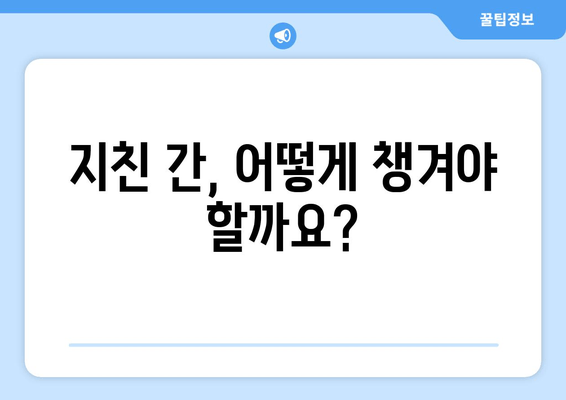 간 피로 회복제 선택 가이드| 꼼꼼히 따져보세요! | 간 건강, 피로 회복, 건강 기능 식품, 주의 사항