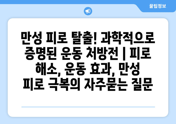 만성 피로 탈출! 과학적으로 증명된 운동 처방전 | 피로 해소, 운동 효과, 만성 피로 극복