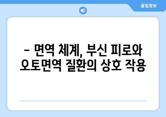 오토면역 질환과 부신 피로| 만성 피로, 원인과 회복 위한 솔루션 | 오토면역, 부신, 피로, 건강, 면역