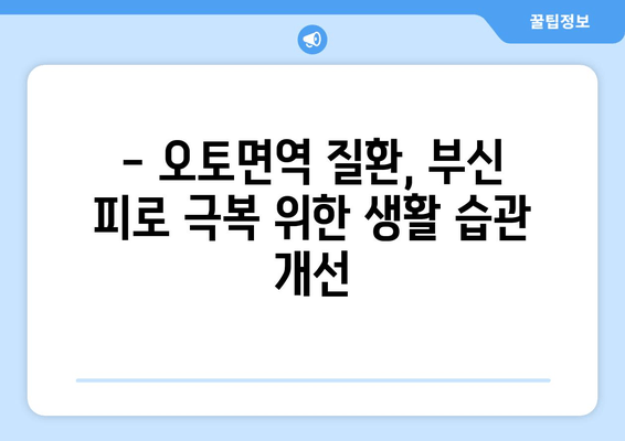 오토면역 질환과 부신 피로| 만성 피로, 원인과 회복 위한 솔루션 | 오토면역, 부신, 피로, 건강, 면역