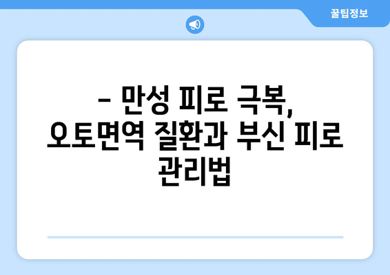 오토면역 질환과 부신 피로| 만성 피로, 원인과 회복 위한 솔루션 | 오토면역, 부신, 피로, 건강, 면역