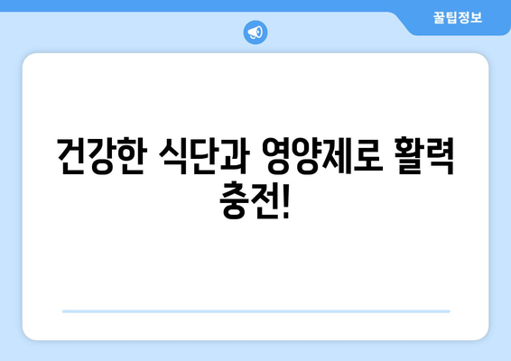 육체 피로 해소, 영양제와 균형 잡힌 식단으로! | 피로 회복, 건강 식단, 영양제 추천