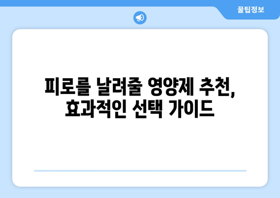 만성피로 증후군, 이제 영양제와 음식으로 이겨내세요! | 피로 회복, 건강 관리, 영양 팁