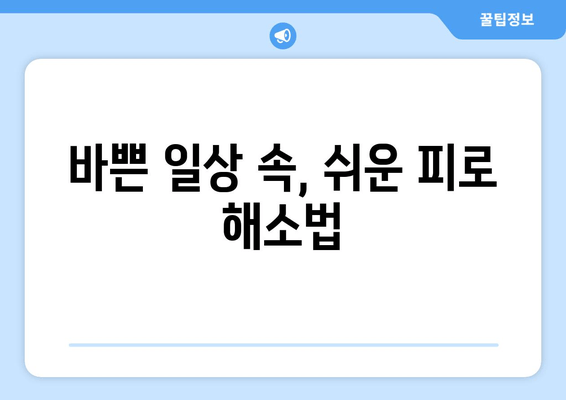 번거로움 없는 피로 회복, 지금 바로 시작하세요! | 피로 해소, 간편한 휴식, 에너지 충전