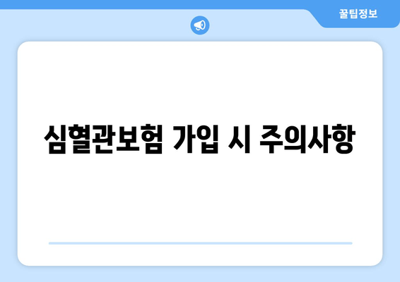 심혈관보험 가입 시 주의사항