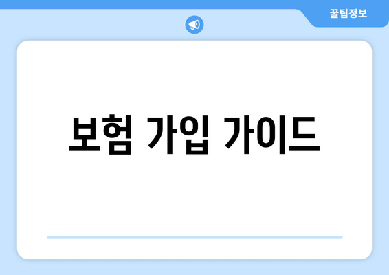 보험 가입 가이드