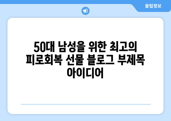 50대 남성을 위한 최고의 피로회복 선물 | 건강, 활력, 에너지