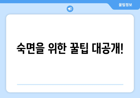 수면 부족이 만성 피로를 부른다면? | 수면 문제, 만성 피로, 해결책, 팁